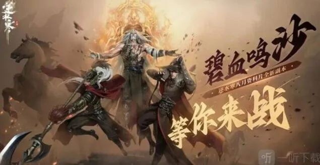 逆水寒碧血鸣沙副本详细指南