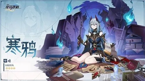《崩坏星穹铁道》寒鸦新角色详解