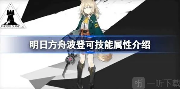 《明日方舟》波登可技能属性全指南