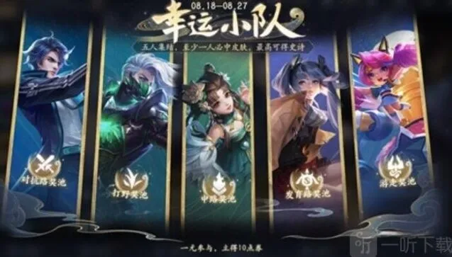 王者荣耀幸运小队玩法步骤解析