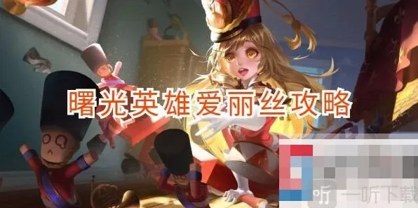 曙光英雄爱丽丝玩法指南