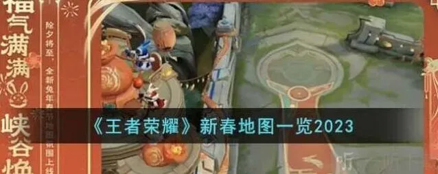 王者荣耀地图