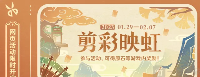 《原神》剪彩映虹活动玩法说明