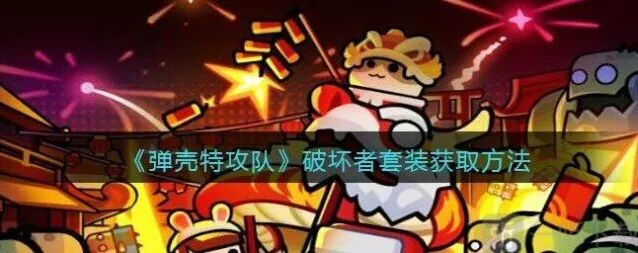 弹壳特攻队破坏者套装获取方式详解