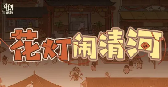 三国志花灯闹清河玩法解析