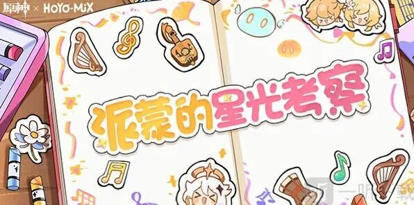 原神派蒙的星光考察全教程