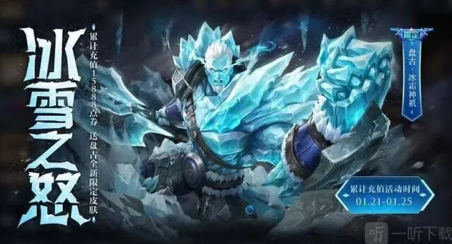 王者荣耀盘古冰霜神祇皮肤获取流程