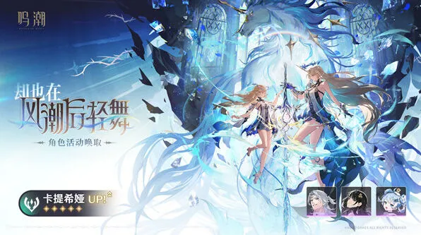 《鸣潮》卡提希娅抽取思路
