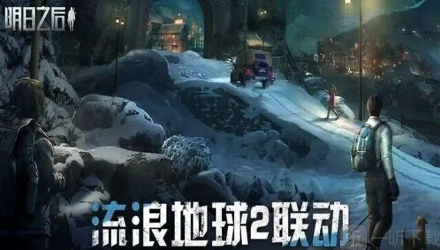 明日之后：流浪地球2联动详解指南