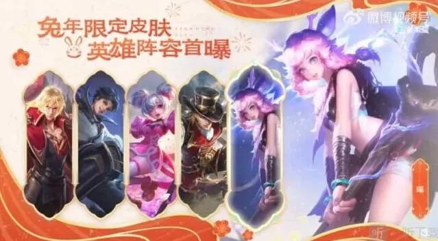 《王者荣耀》详细介绍兔年限定皮肤价格爆料
