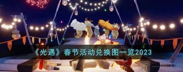 《光遇》2023春节活动时间、兑换图分享