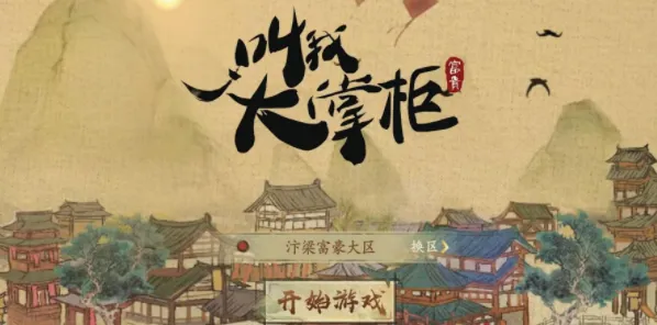 《叫我大掌柜》2023 10月最新兑换码获取