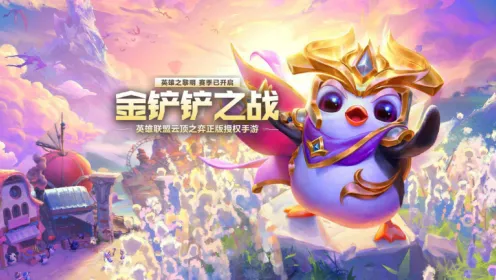 《金铲铲之战》：s16赛季什么时候结束-s16赛季结束时间实用攻略