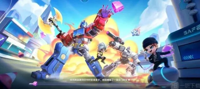 《逃跑吧少年》变形金刚大乱斗指南