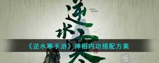 逆水寒神相职业内功推荐