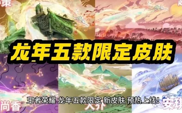 《王者荣耀》龙年限定皮肤价格介绍