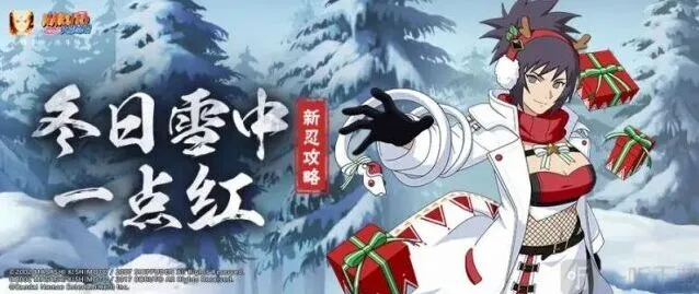火影忍者冬日祭御手洗红豆玩法全攻略
