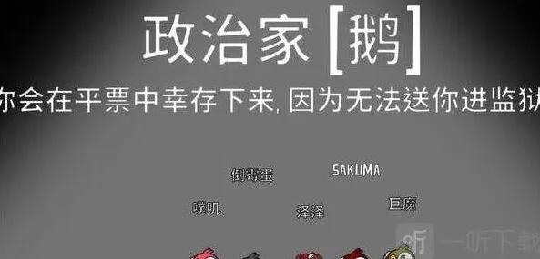 鹅鸭杀政治家详细玩法