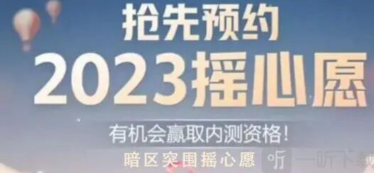 暗区突围摇心愿2023进入方法 QQ微信摇心愿活动入口教程