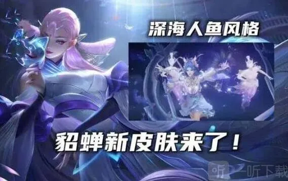 王者荣耀貂蝉荣耀典藏皮肤曝光 技能特效详细解析