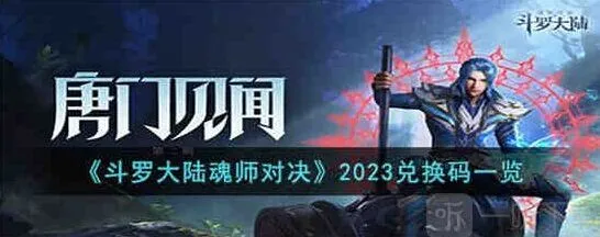 《斗罗大陆》2023年礼包码最新汇总分享