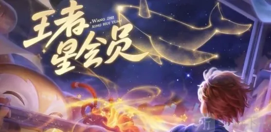 王者荣耀星会员教程详解