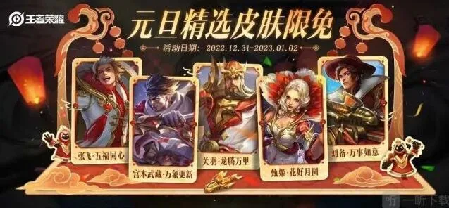 王者荣耀：2023年元旦限免皮肤一览