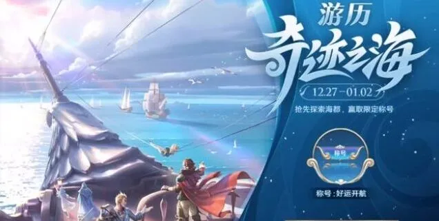 《王者荣耀》好运开航称号获取流程
