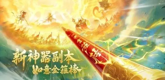 梦幻西游如意金箍棒神器副本玩法详解