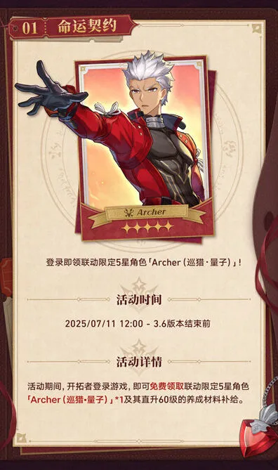 《崩坏星穹铁道》archer获取教程