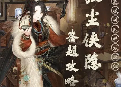 奇迹暖暖红尘侠隐问题答案分享