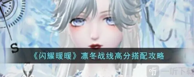 闪耀暖暖凛冬战线高分搭配流程