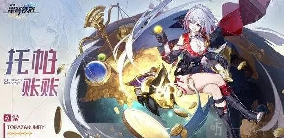 崩坏星穹铁道托帕光锥指南