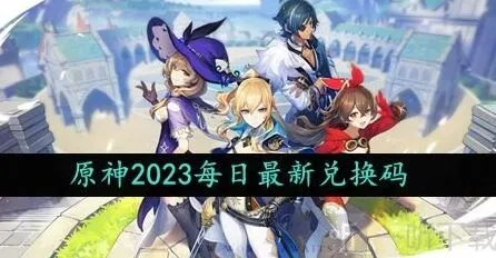 原神10月11日礼包兑换码玩法介绍