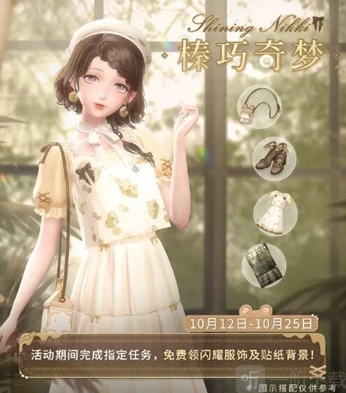 闪耀暖暖：榛巧奇梦活动开启说明