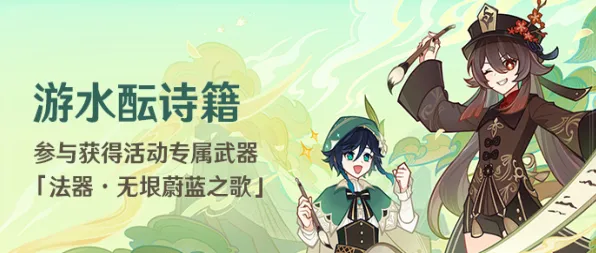 原神游水酝诗籍活动开启时间玩法