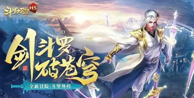 斗罗大陆h5琉璃重振第一关通关技巧