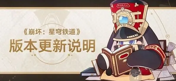 《崩坏星穹铁道》版本1.4更新内容介绍