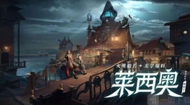 《王者荣耀》莱西奥英雄获得途径 新英雄获取方法指南