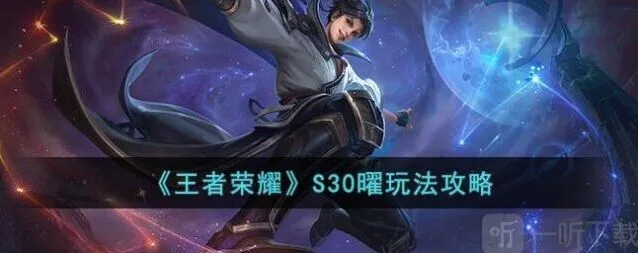 王者荣耀S30曜玩法与出装推荐