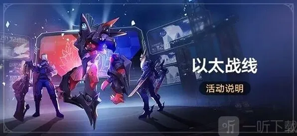 崩坏星穹铁道以太战线玩法全面介绍