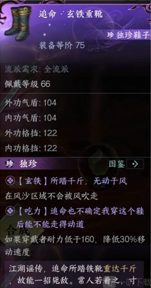 《逆水寒》玄铁重靴获取教程
