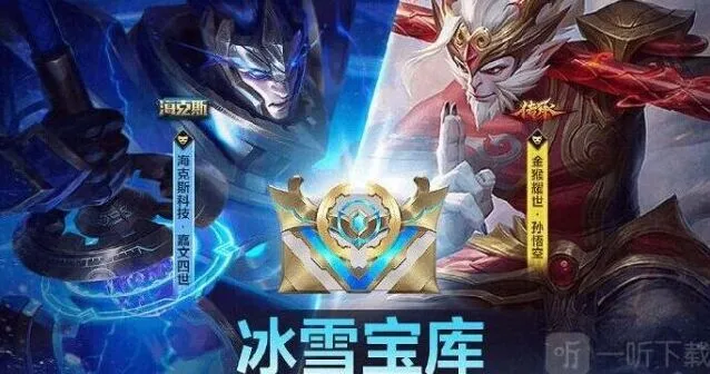 冰雪宝库活动全解析：英雄联盟