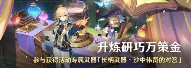 《原神》升炼研巧万策金4.5活动全攻略