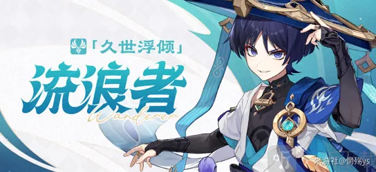 原神流浪者