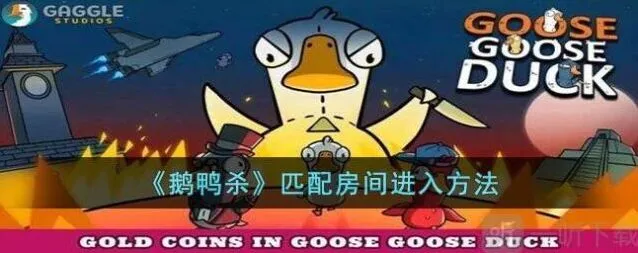 鹅鸭杀匹配房间进不去完整指南
