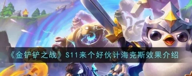 《金铲铲之战》S11来个好伙计效果说明