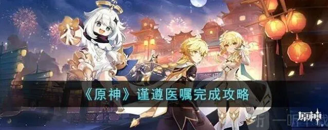 原神谨遵医嘱任务流程介绍