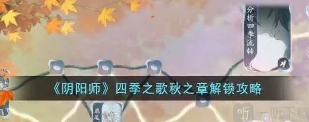 《阴阳师》四季之歌秋之章详细教程