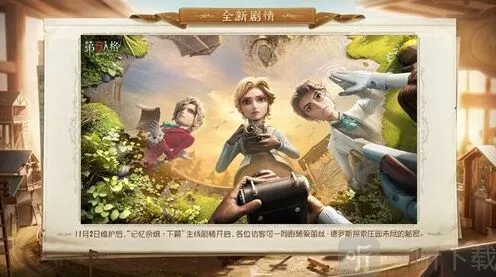 记忆余烬下篇更新内容介绍：第五人格